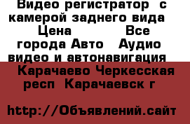 Видео регистратор, с камерой заднего вида. › Цена ­ 7 990 - Все города Авто » Аудио, видео и автонавигация   . Карачаево-Черкесская респ.,Карачаевск г.